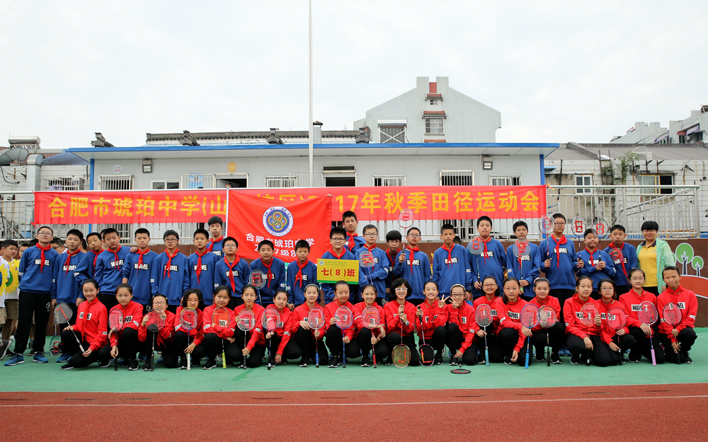 琥珀中学琥珀山庄校区2017级8班运动会合影